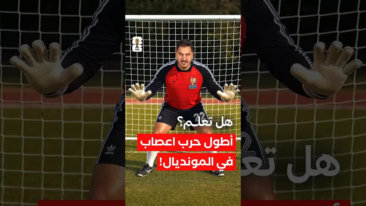 أطول ركلات ترجيح في كأس العالم