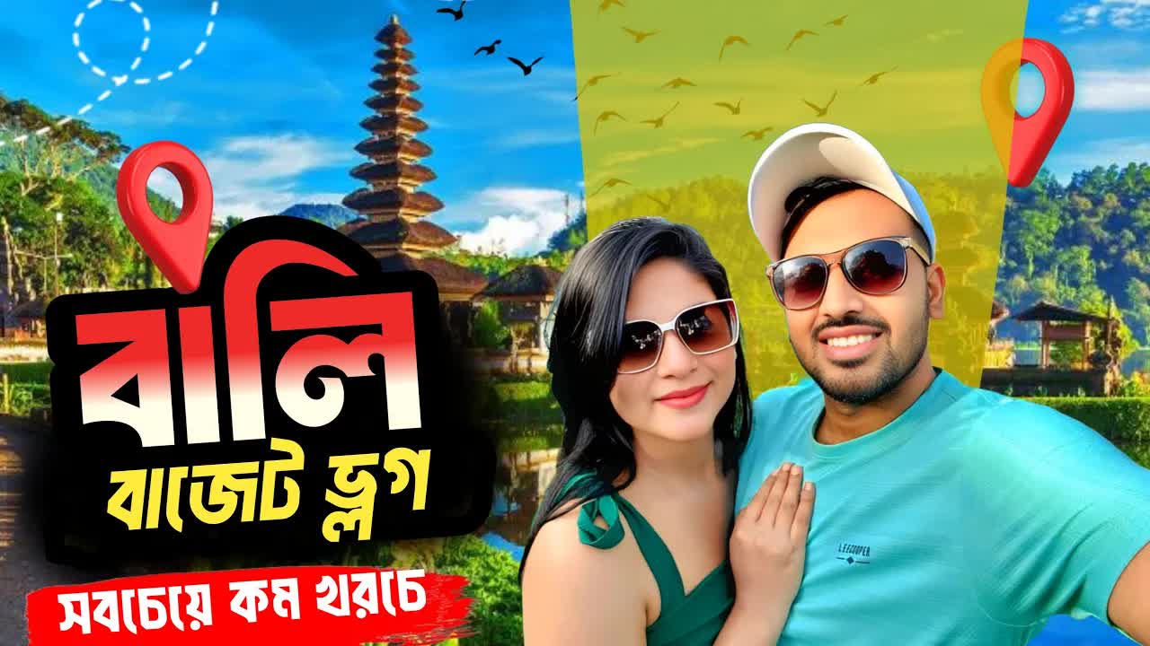 বালি ভ্রমণের পূর্ণ খরচ বিস্তারিত