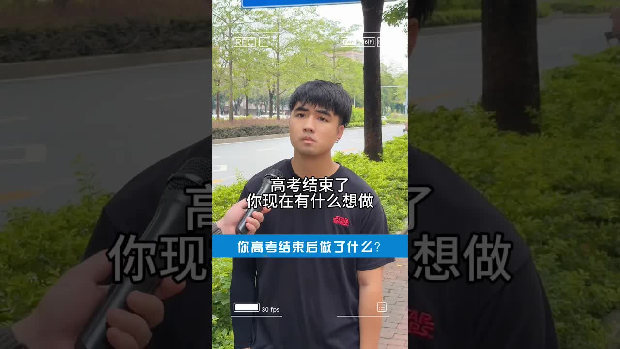 高考結束後你做了什麼？