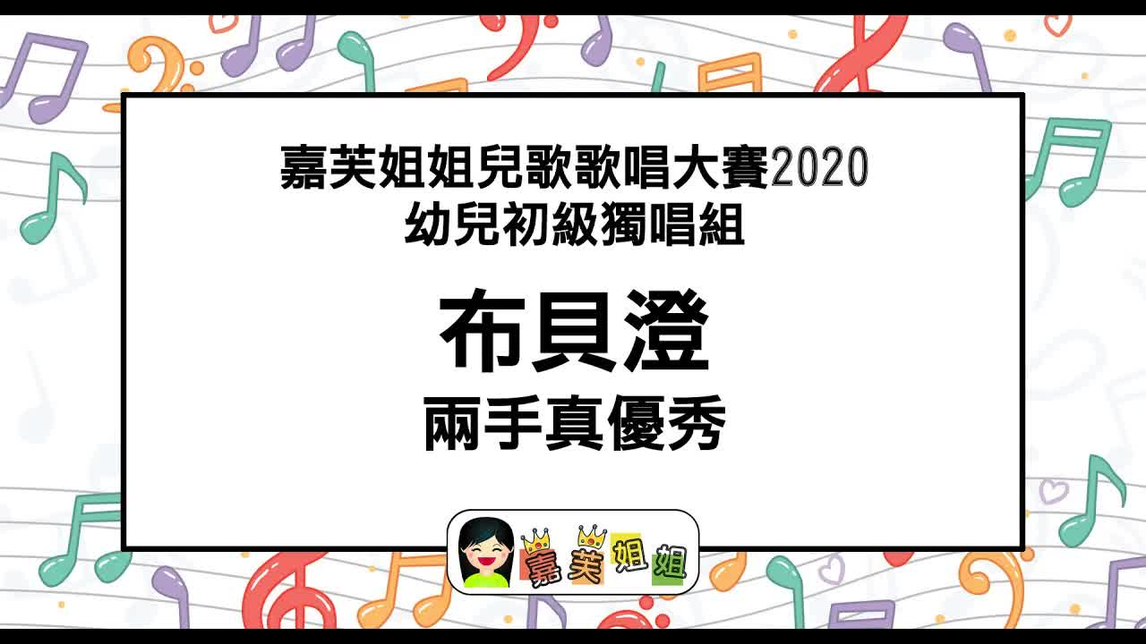嘉芙姐姐兒歌：兩手真優秀