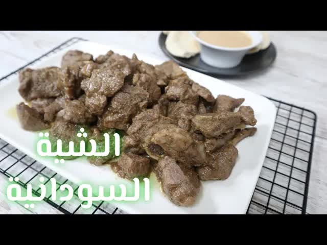 طريقة عمل الشية السودانية على الصاج