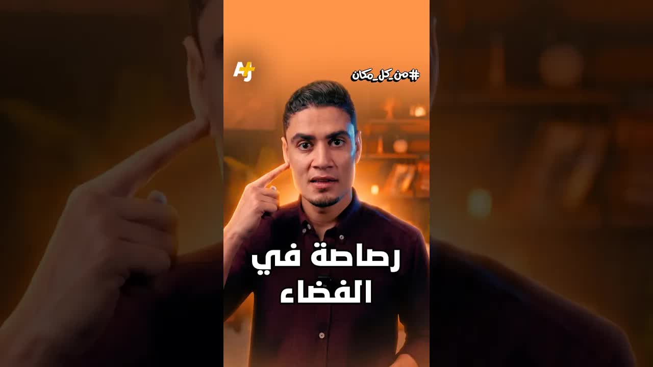 لماذا تسير الرصاصة في الفضاء للأبد؟