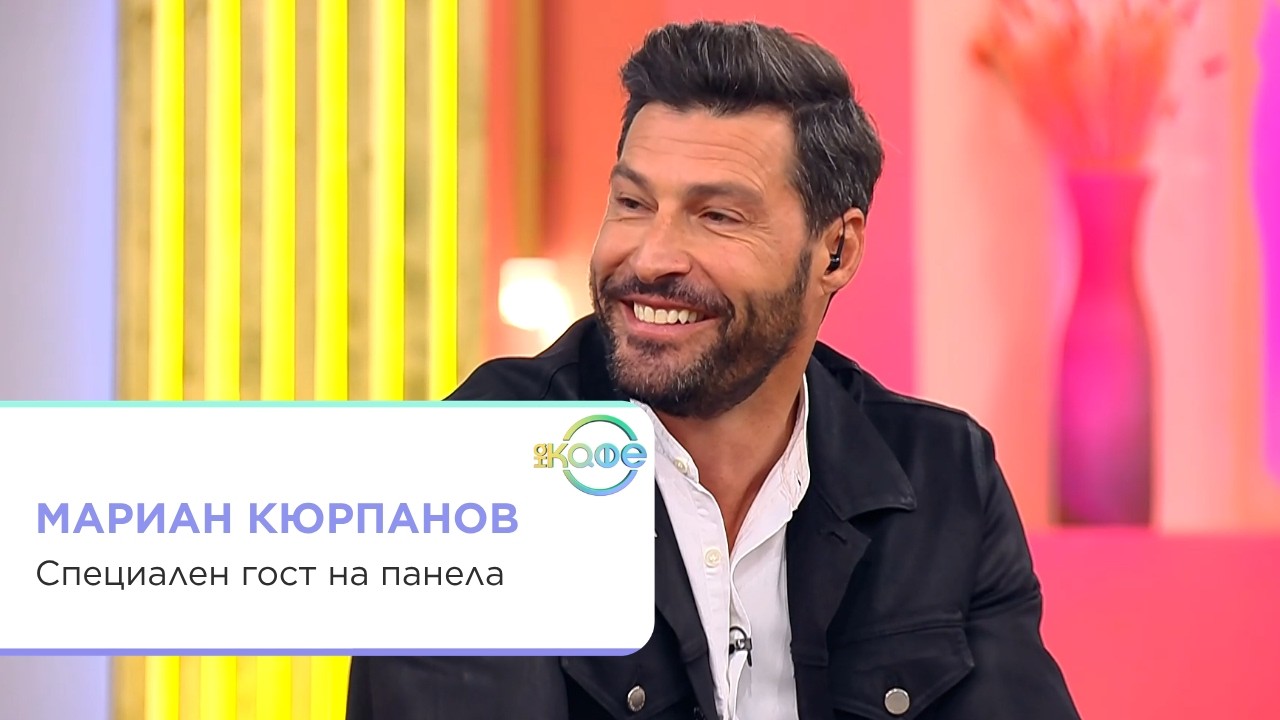 Мариан Кюрпанов: Модa, пътувания и мултитаскинг