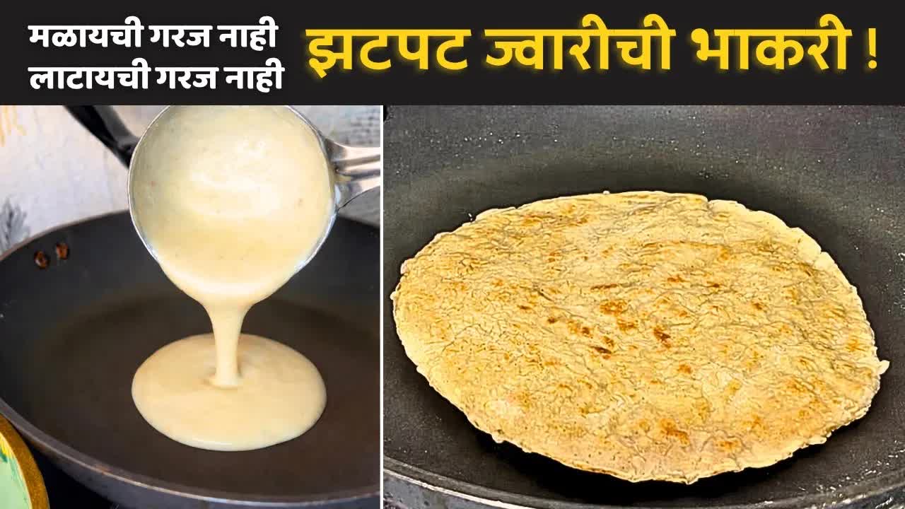ज्वारीची भाकरी बनवण्याची सोपी पद्धत