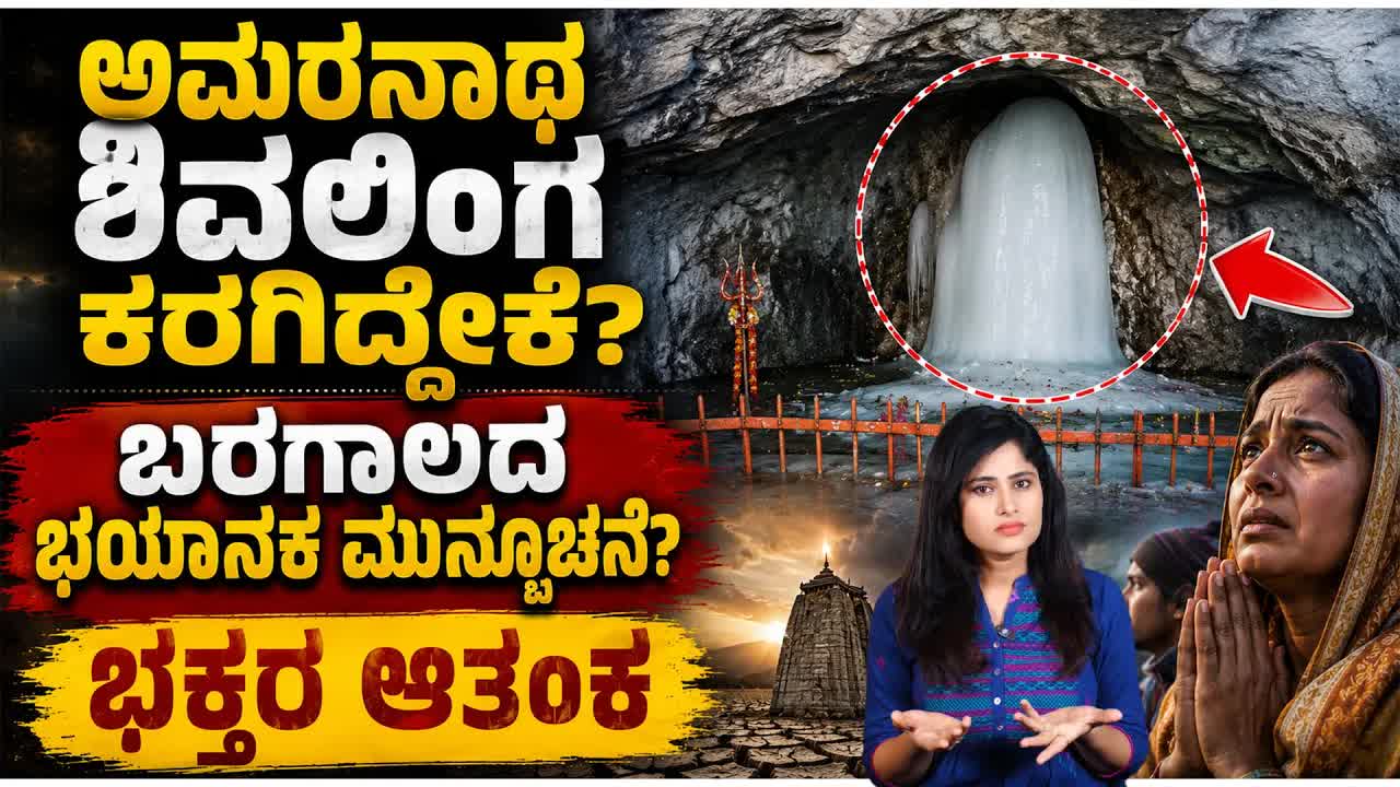 ಅಮರನಾಥ ಹಿಮಲಿಂಗ ವೇಗವಾಗಿ ಕರಗಲು ಕಾರಣಗಳು