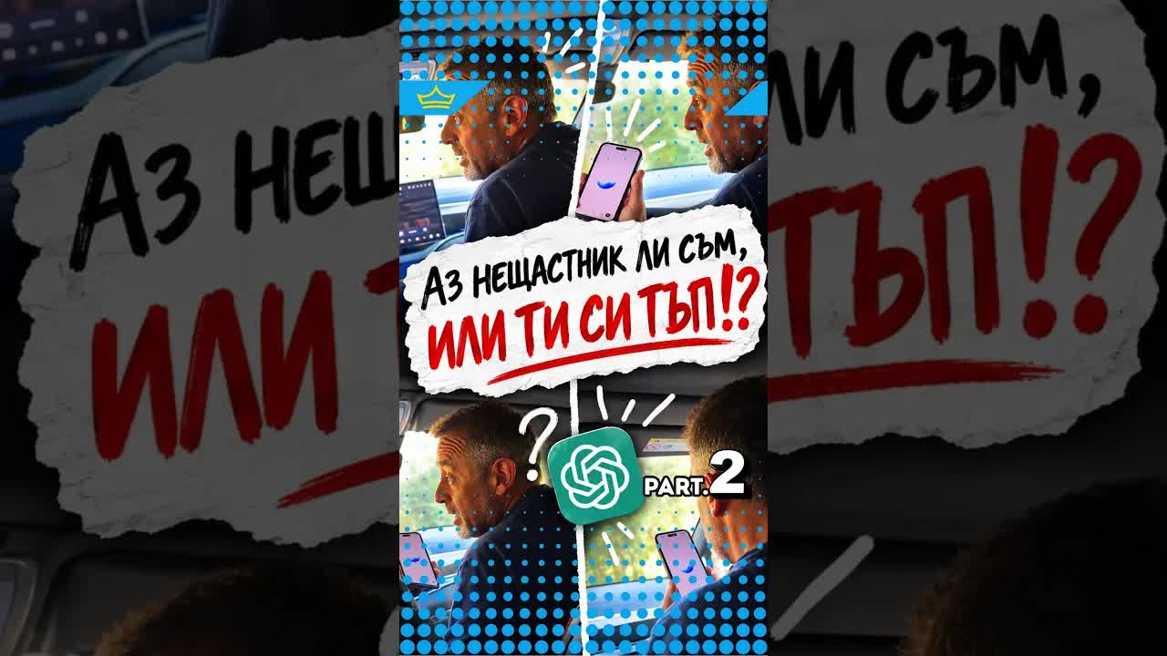 Българин се скара с ChatGPT за тъпи въпроси