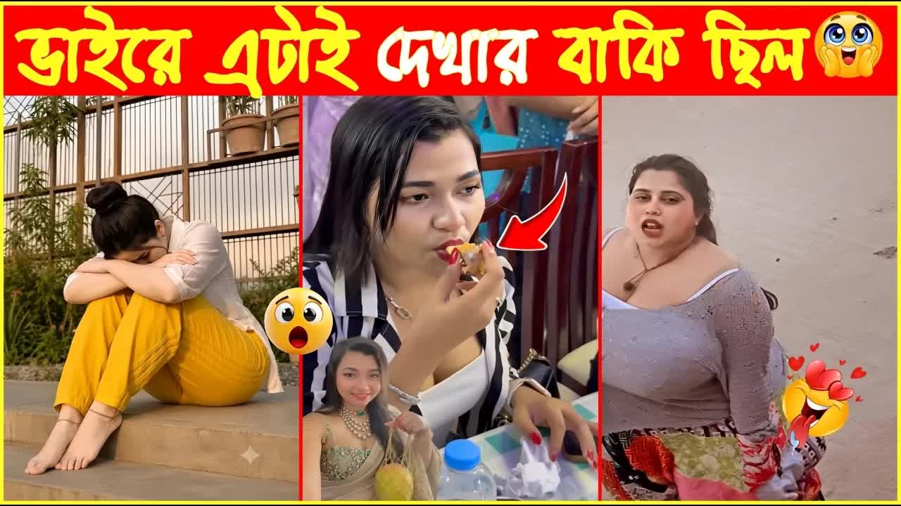 ভাইরাল মজার ক্লিপের সংগ্রহ