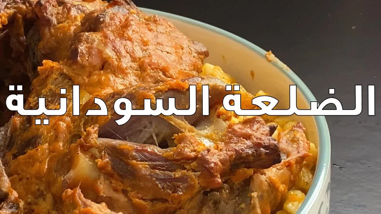 وصفة الضلع السوداني الطرية واللذيذة