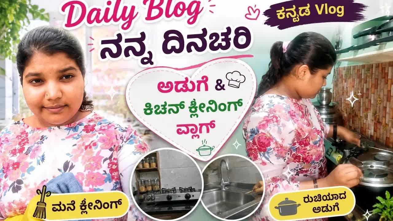 ನಮ್ಮ ಕಿಚನ್ ಸ್ವಚ್ಛತೆ ದಿನಚರಿ | ನಮ್ಮ ಡೈಲಿ ವ್ಲಾಗ್