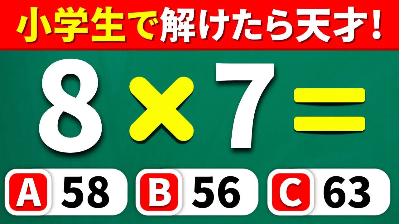算数クイズに全問挑戦！