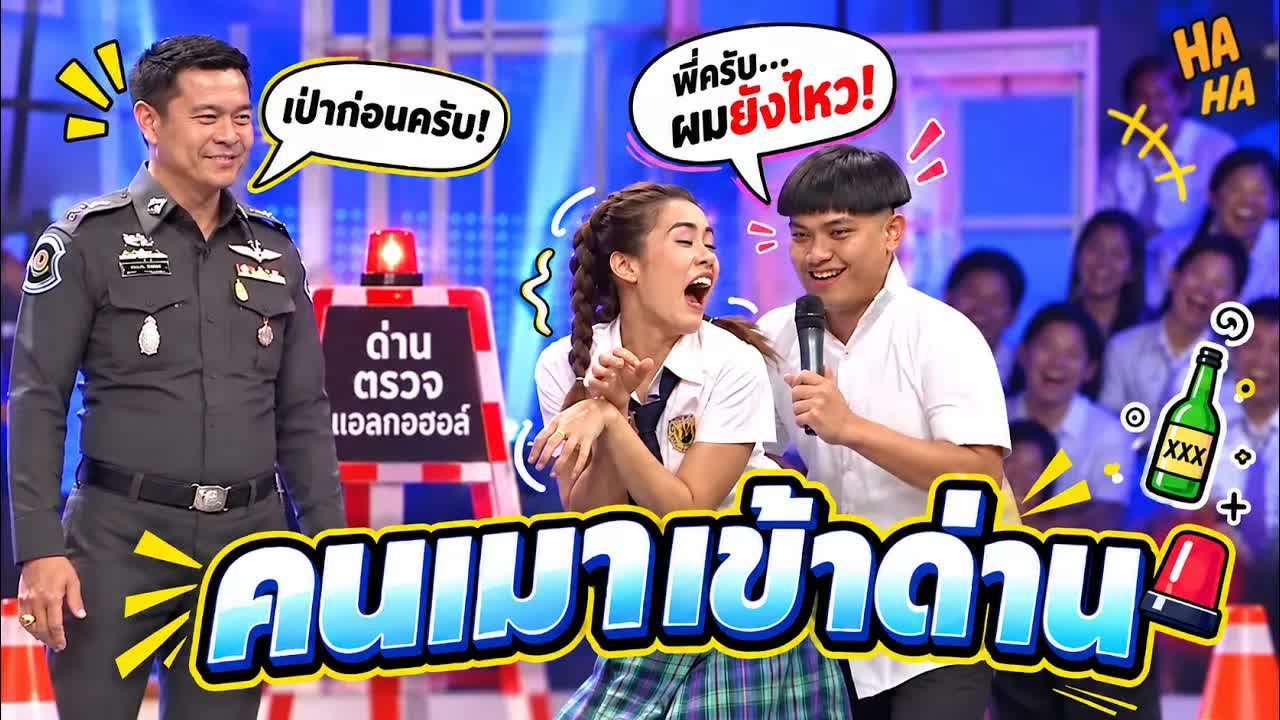จำลองคนเมาเข้าด่านตรวจแอลกอฮอล์