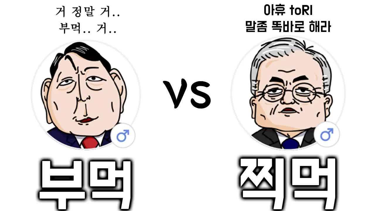 정치인 척 하며 탕수육 논쟁하기