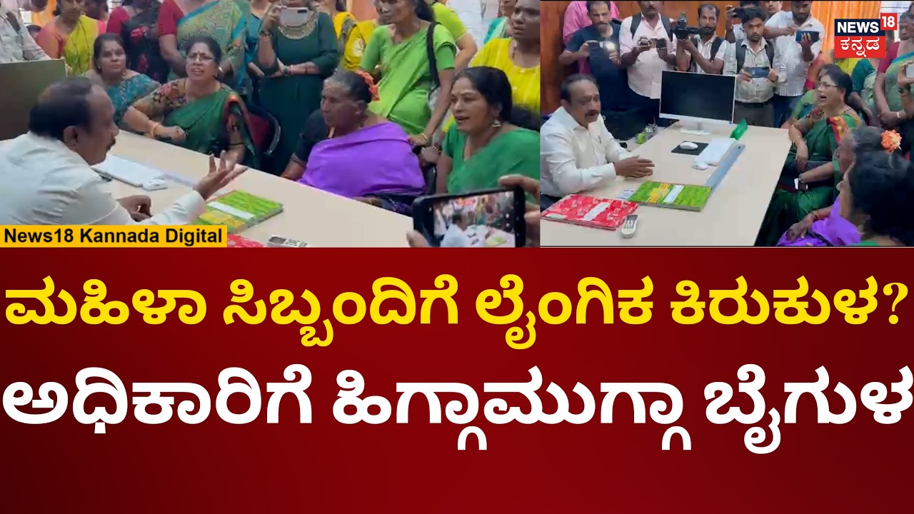 ಮಂಗಳೂರು ಹಿಂಸಾಚಾರ ಪ್ರಕರಣ: ಅಧಿಕಾರಿಗೆ ಮಹಿಳೆಯರ ತರಾಟೆ