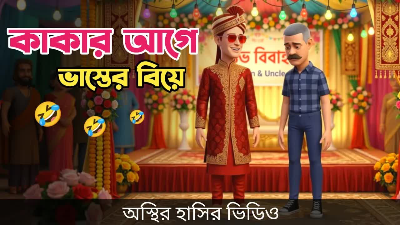চাচার আগে ভাস্তের বিয়ে