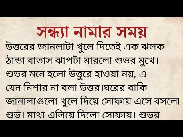 সন্ধ্যা নামার সময়