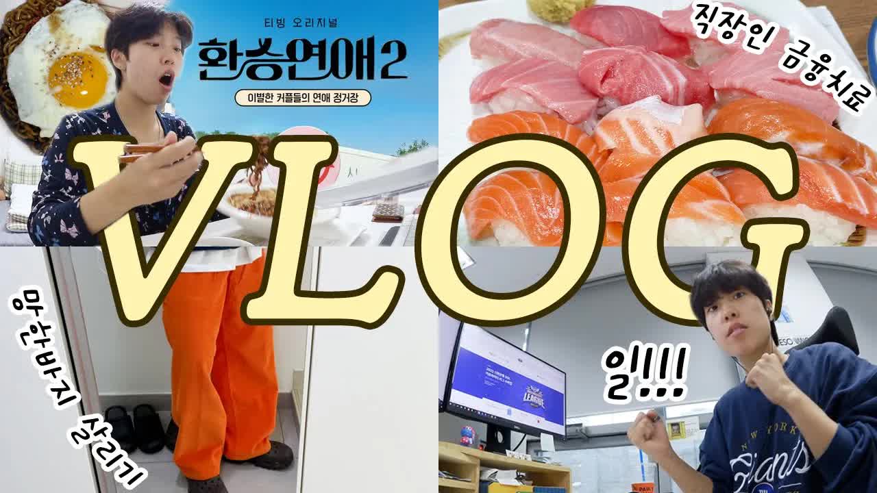 직장인 일상: 짜파게티와 환승연애로 마무리하기