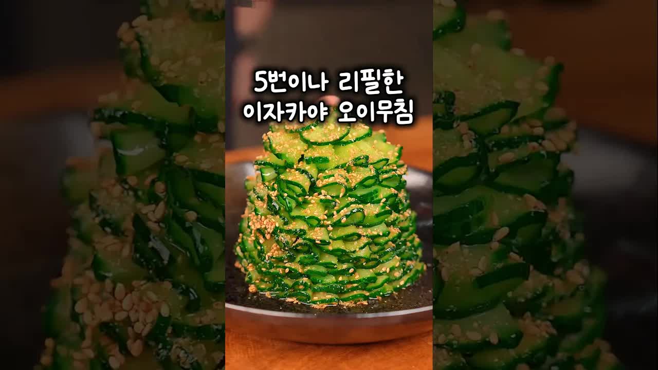이자카야 스타일 오이무침 레시피 공개