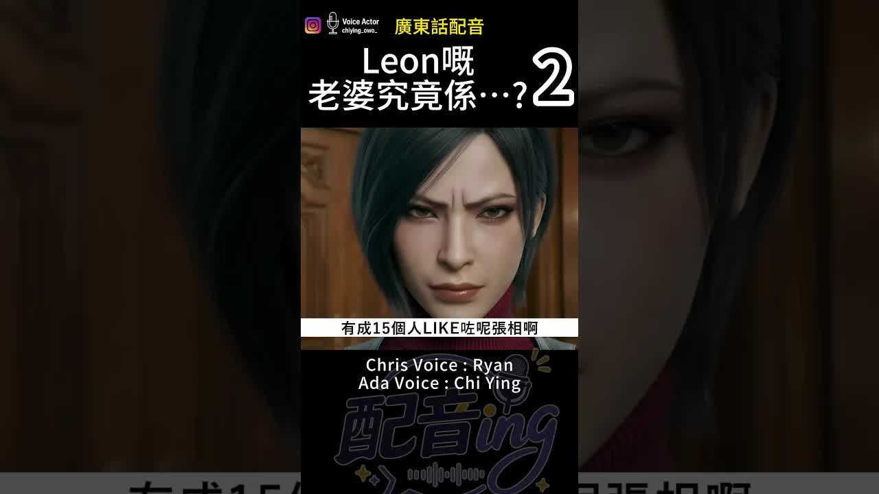 生化危機里昂老婆搞笑配音