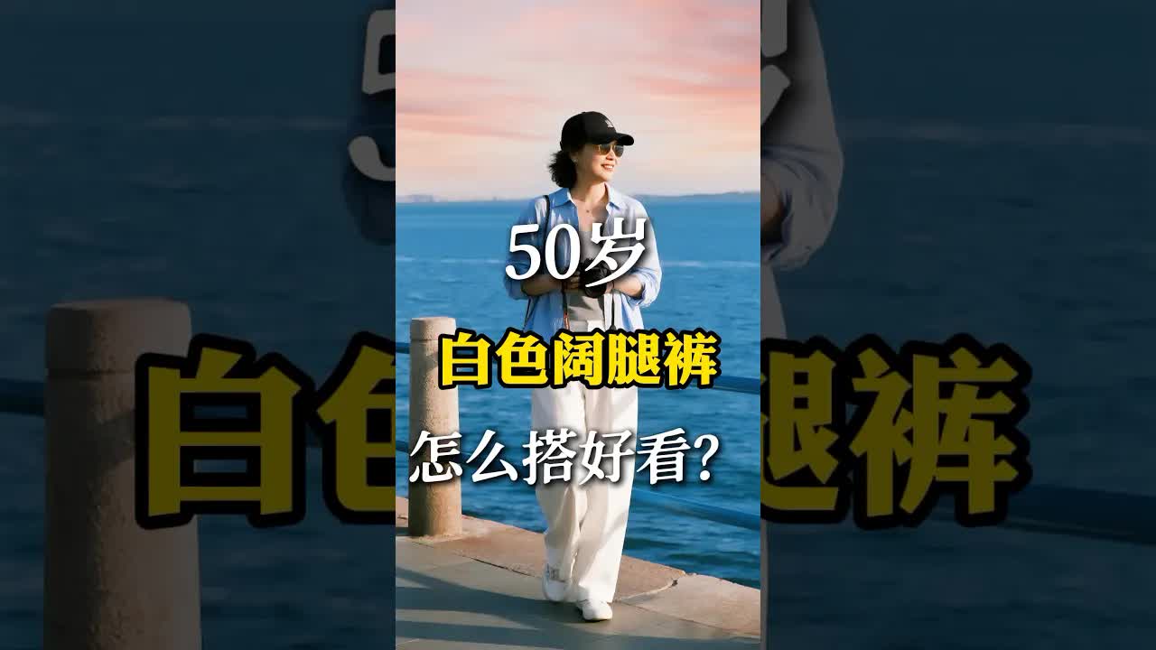 50岁白色阔腿裤搭配技巧