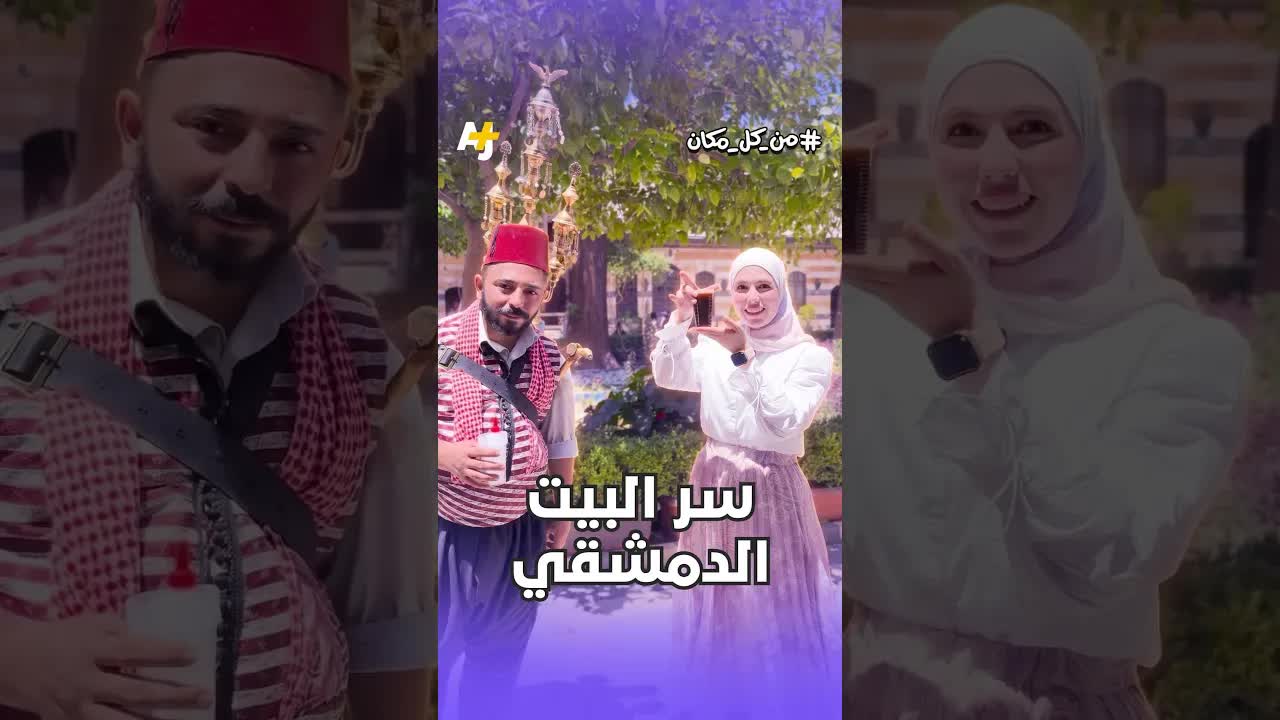 البيت الدمشقي: حكمة معمارية من العهد العثماني