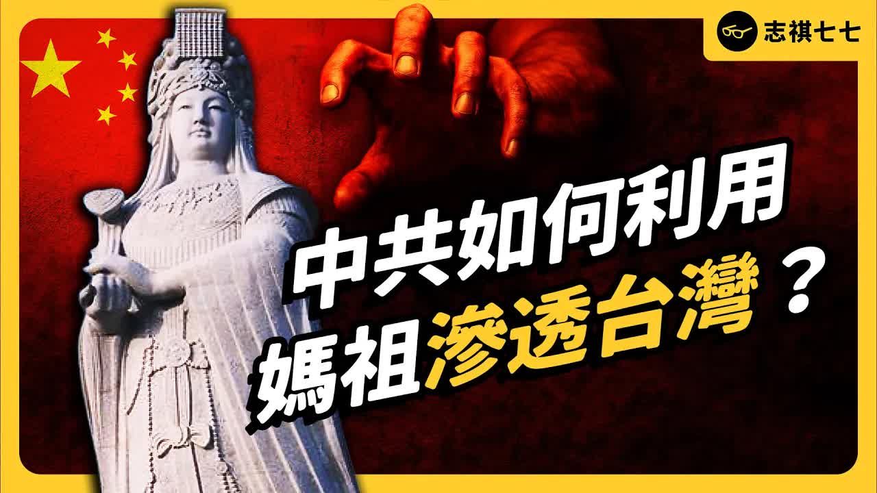 中國如何利用宮廟滲透台灣社會？