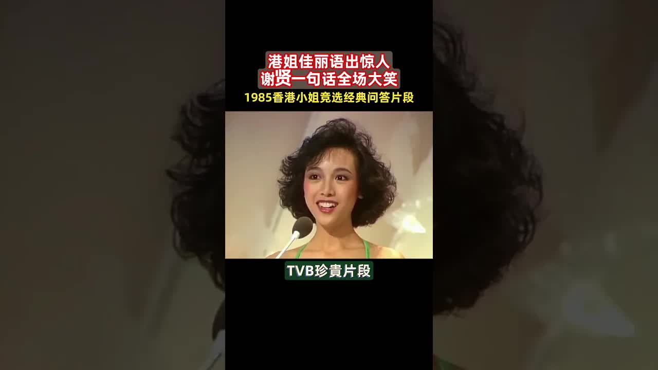 1985年香港小姐競選經典問答片段