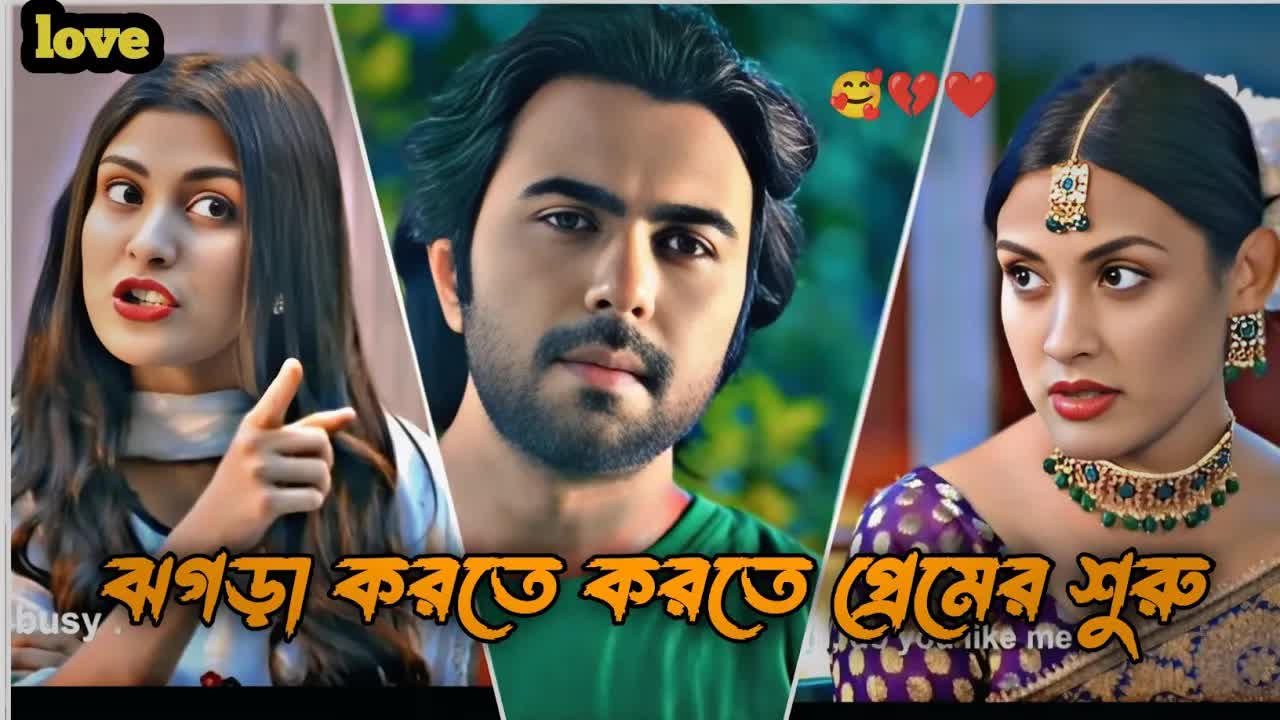 ঝগড়া থেকে ভালোবাসার শুরু