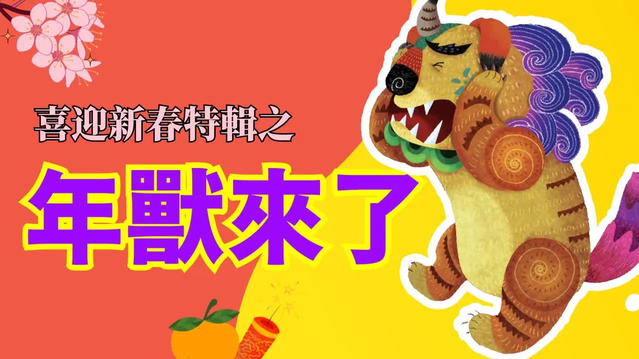 年獸傳說與農曆新年習俗