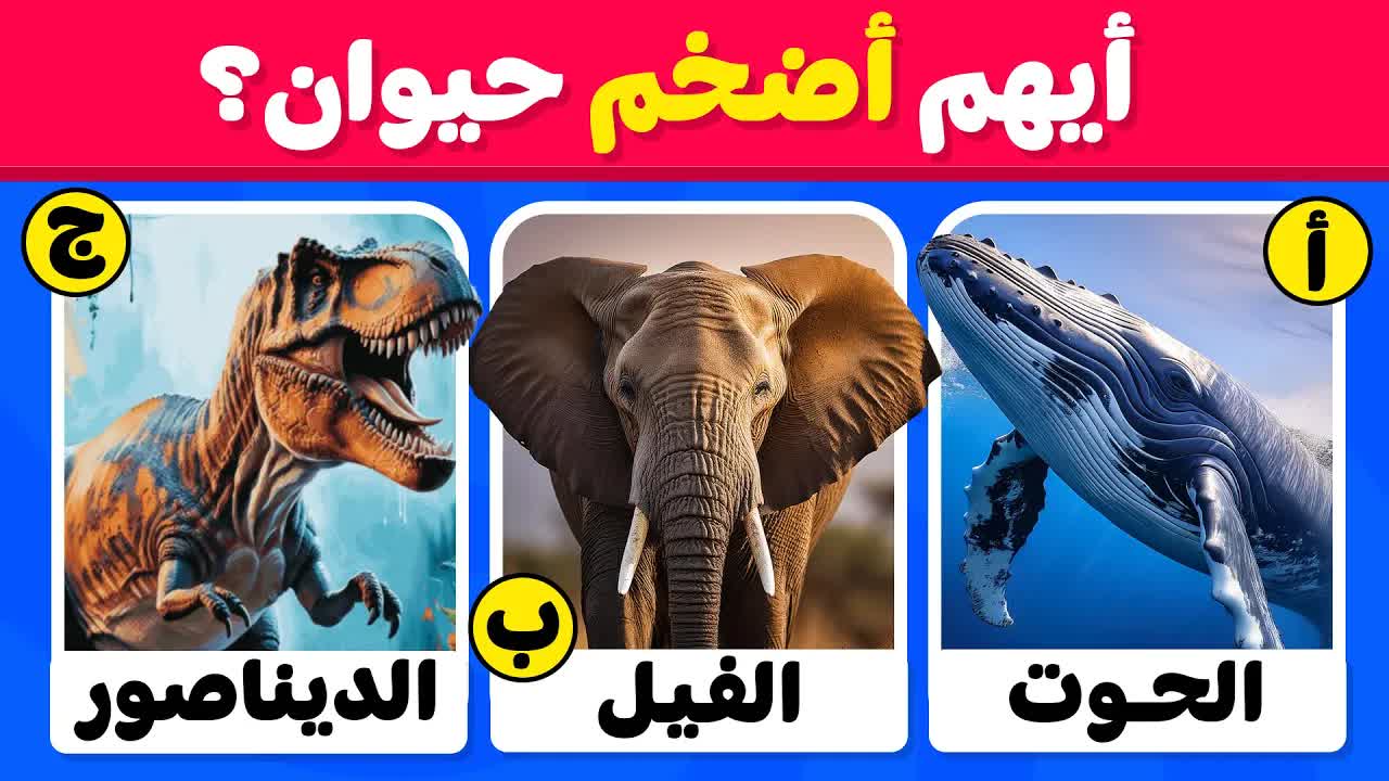 تحدي المعلومات العامة عن الحيوانات