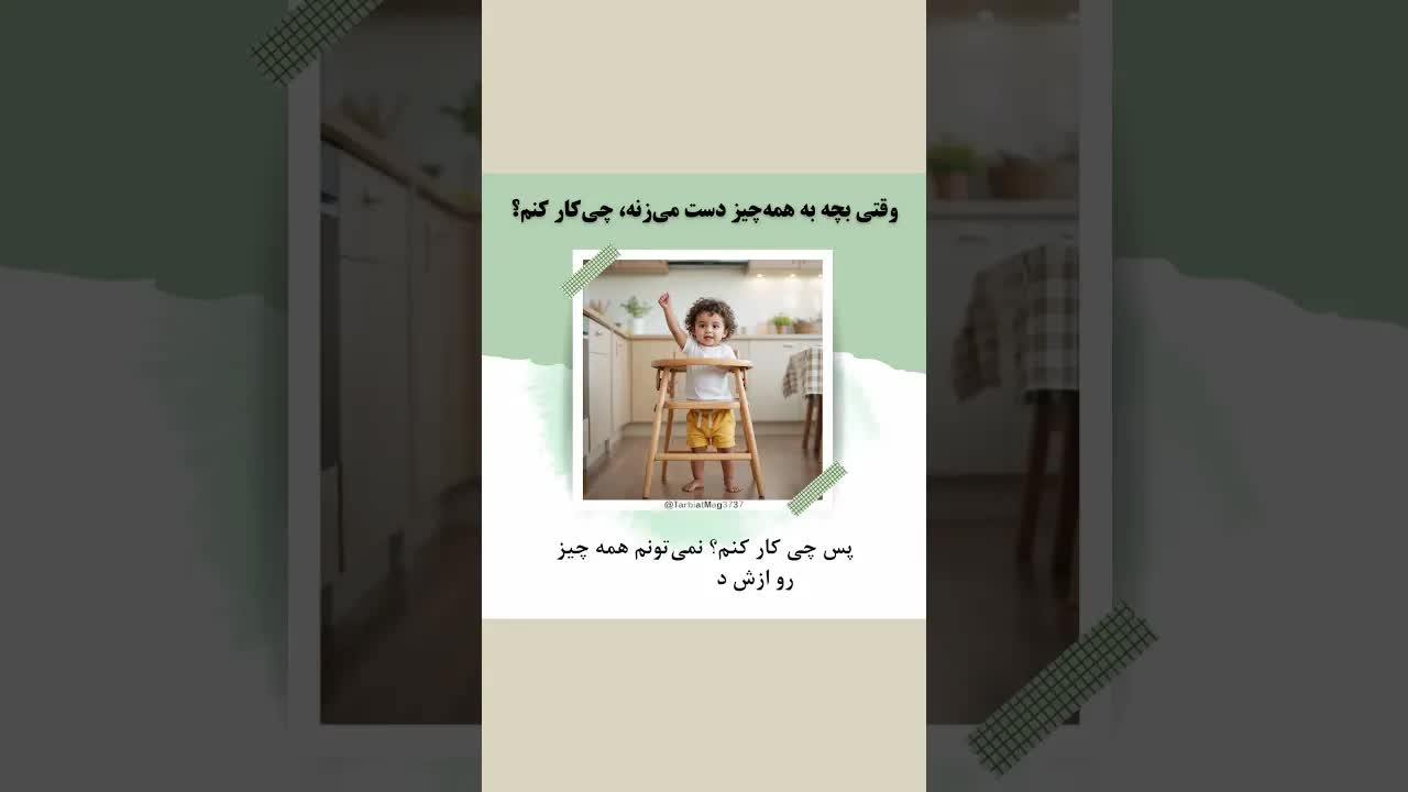 راهکارهای مدیریت کودک کنجکاو در خانه