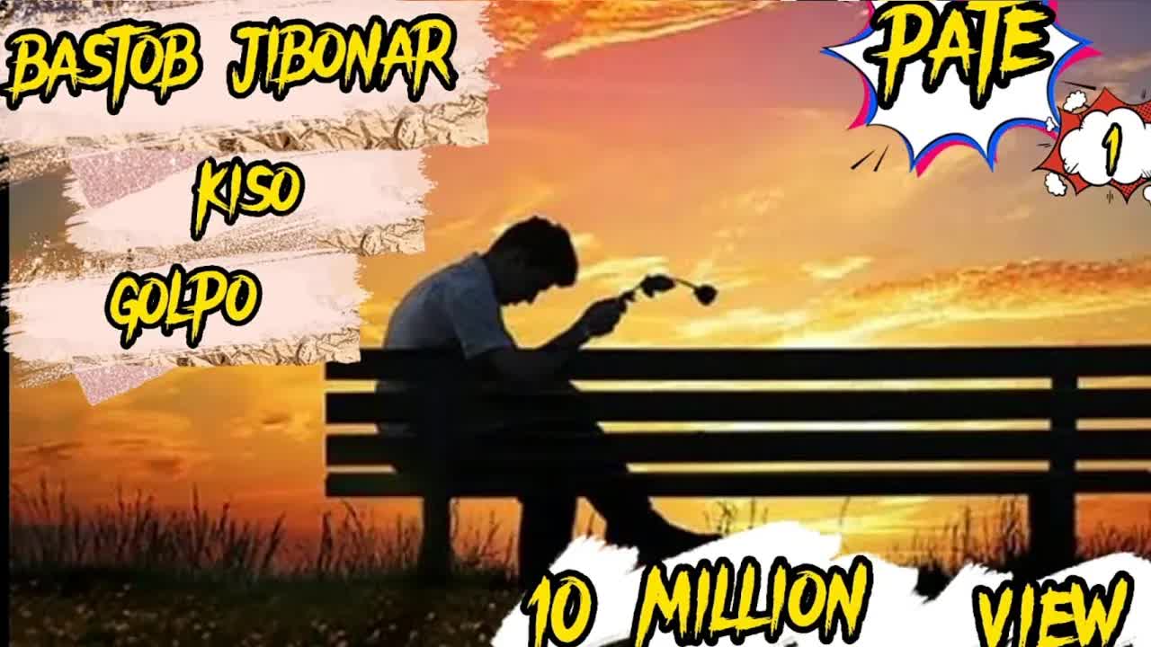 বাস্তব জীবনের কিছু গল্প ও অনুভূতি