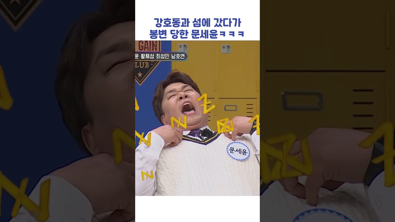 강호동에게 당한 문세윤의 두 번째 피해 사건