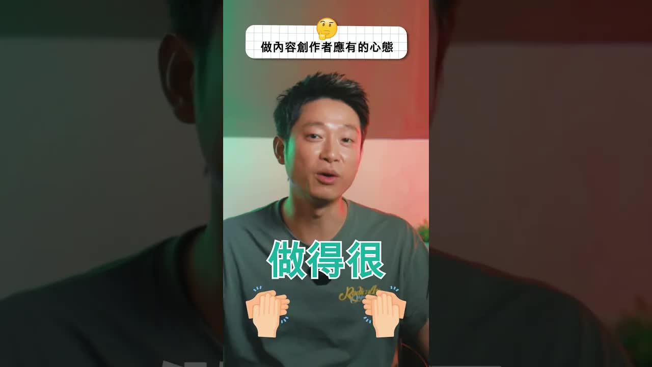 做內容創作者要Keep It Real