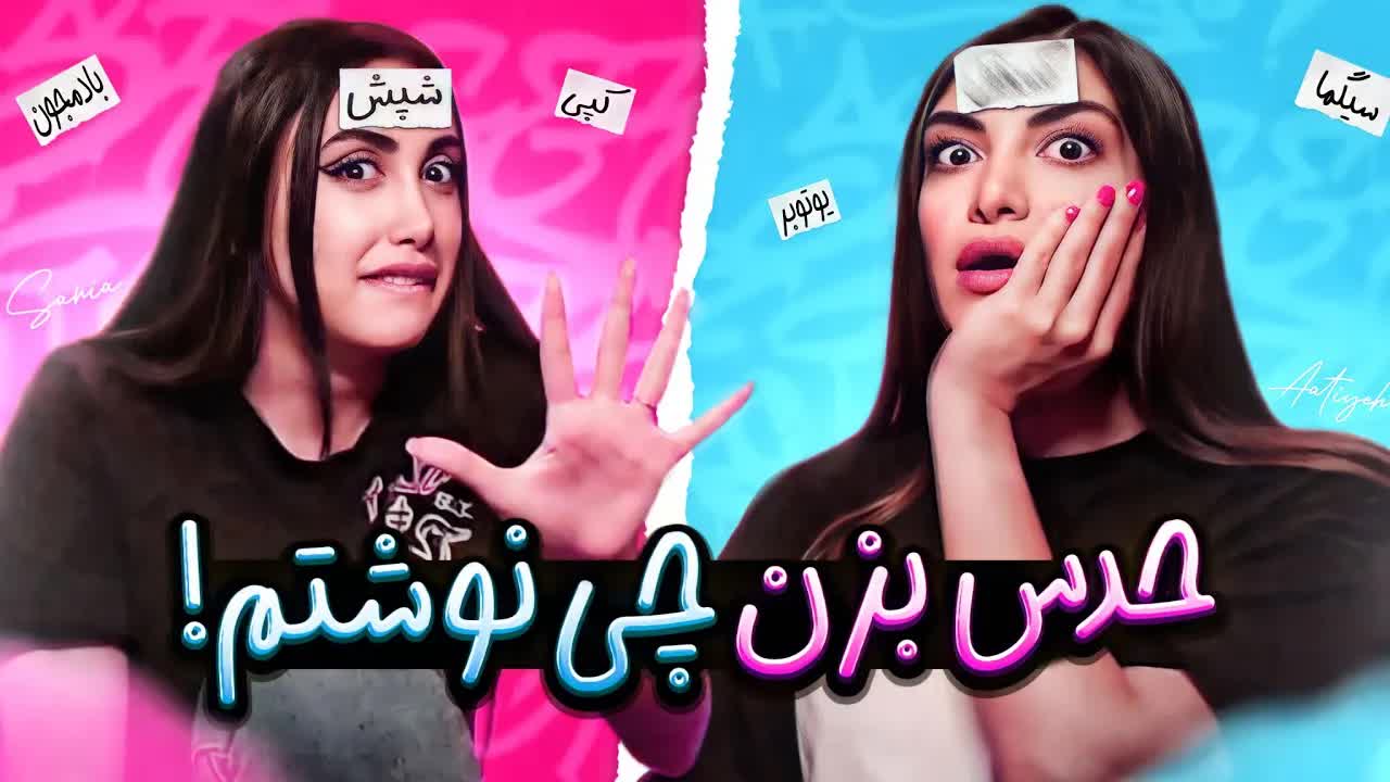 چالش حدس کلمه با مهمون ویژه