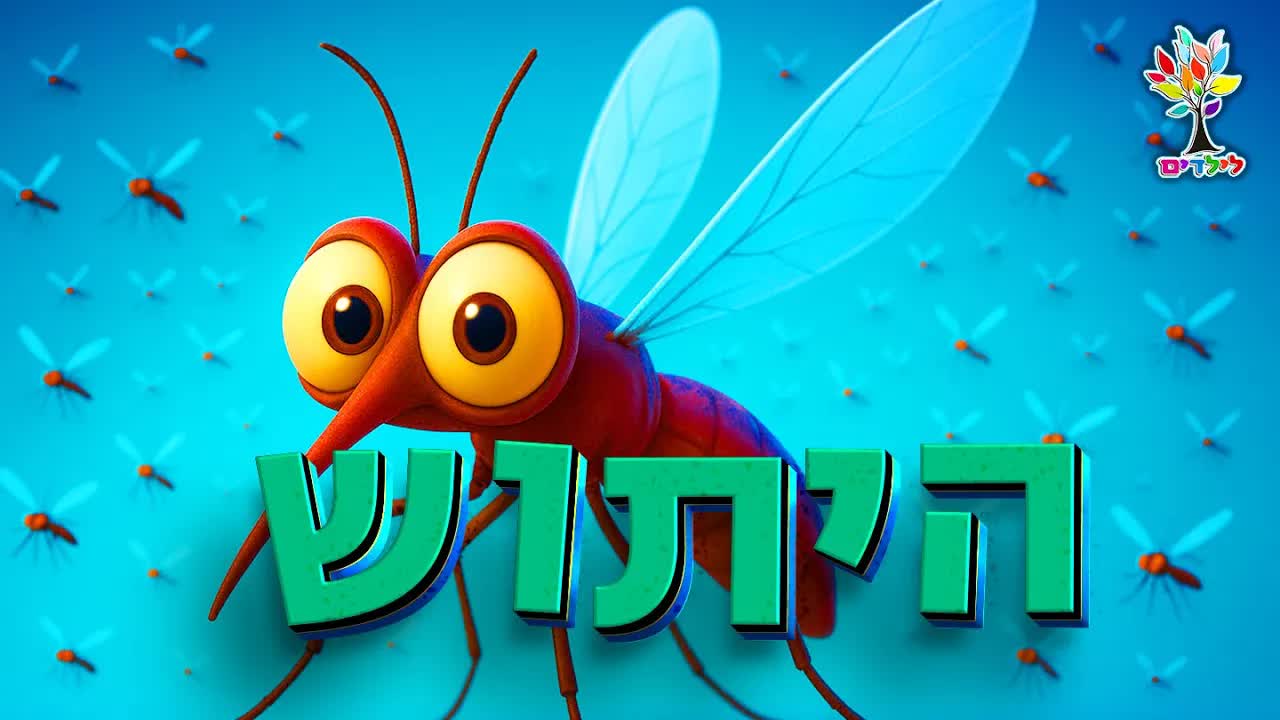יתוש לילדים – הסבר על היצור הקטן
