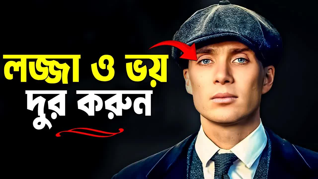 লজ্জা ও ভয় কাটানোর ৫টি উপায়