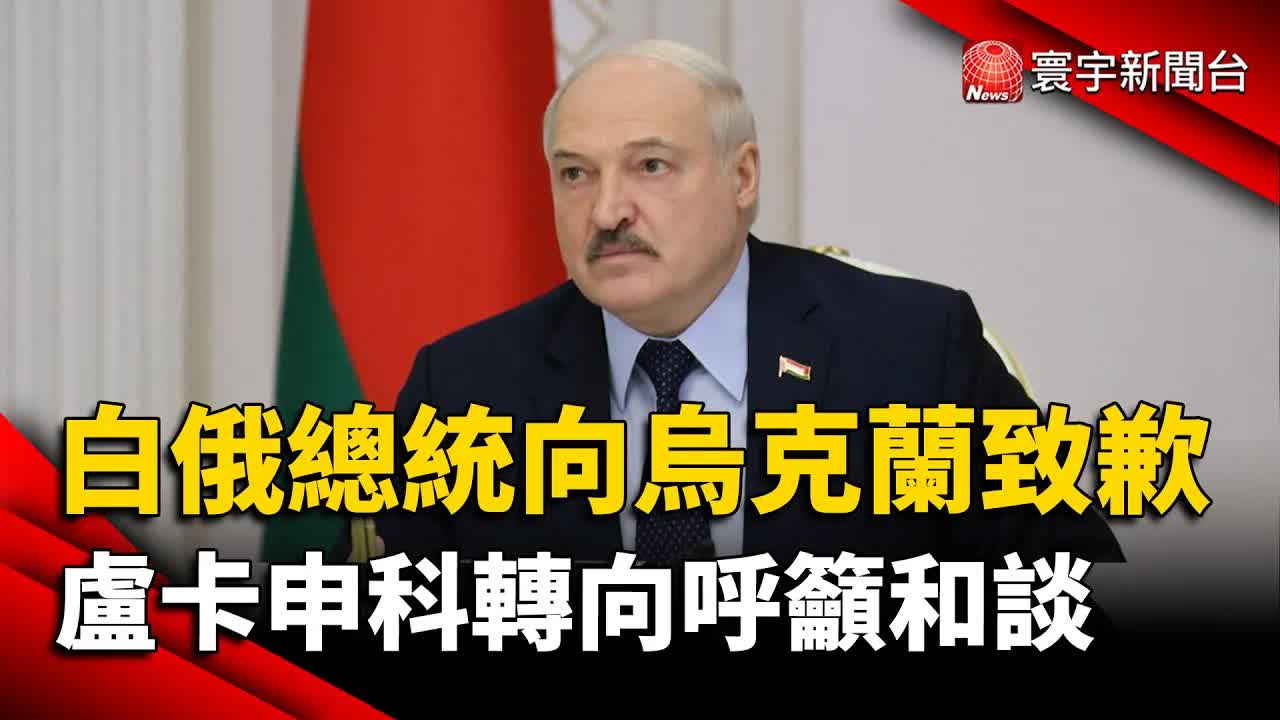 白俄總統盧卡申科向澤倫斯基致歉