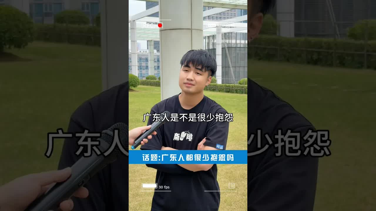 廣東人點解好少抱怨？