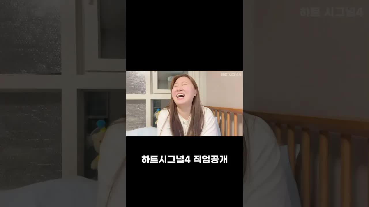 하트시그널4 홈프로텍터의 솔직한 직업 소개