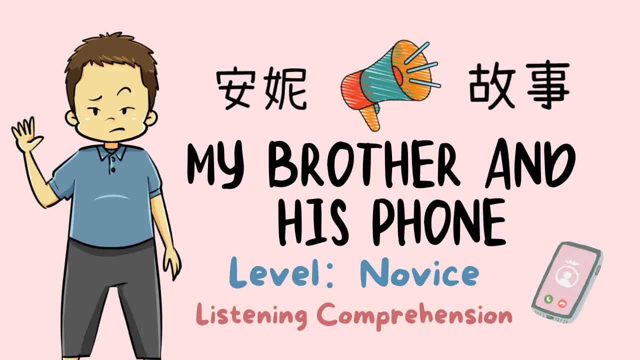 弟弟玩手机的故事