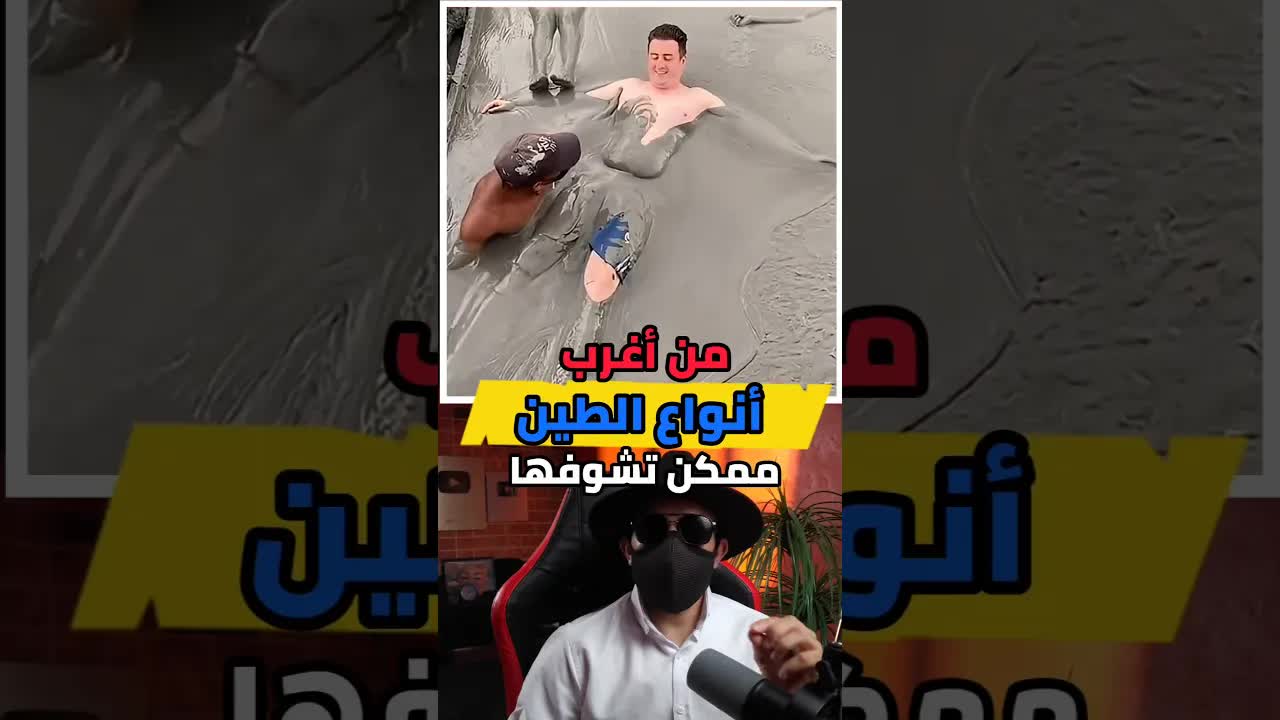 أغرب أنواع الطين التي قد تراها