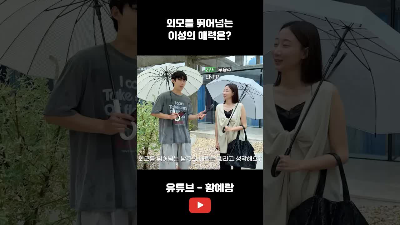 외모를 뛰어넘는 매력은 무엇일까?