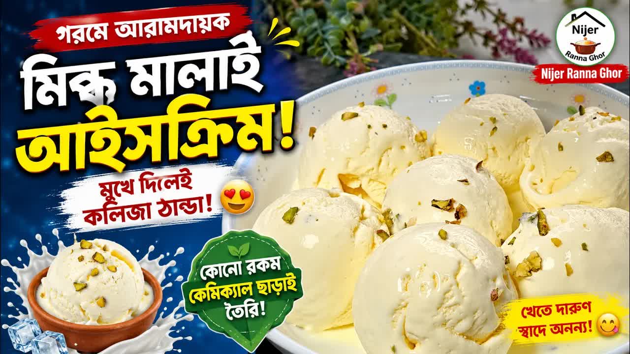 গরমে মিল্ক মালাই আইসক্রিম বানানোর সহজ রেসিপি