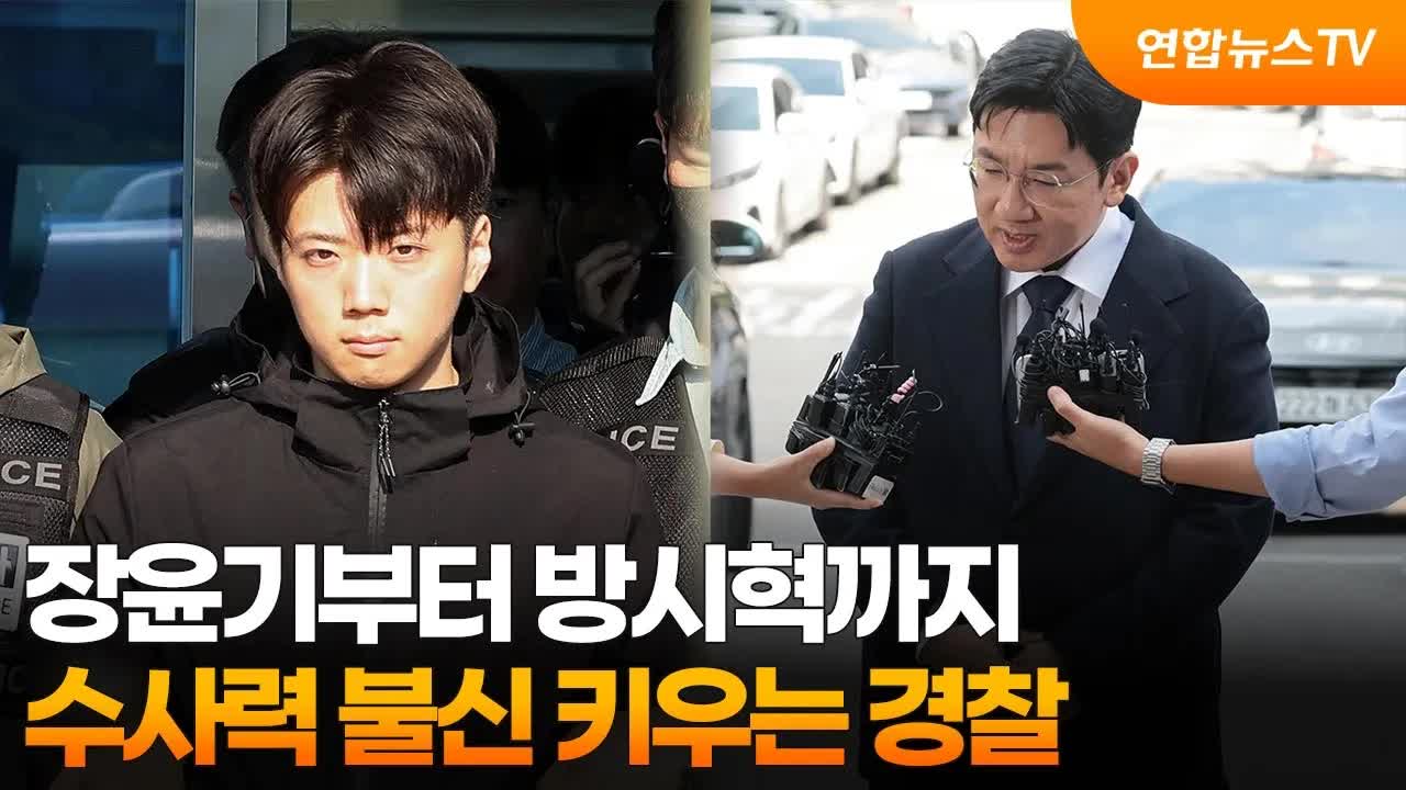 검찰 폐지 앞두고 경찰 수사력에 대한 우려