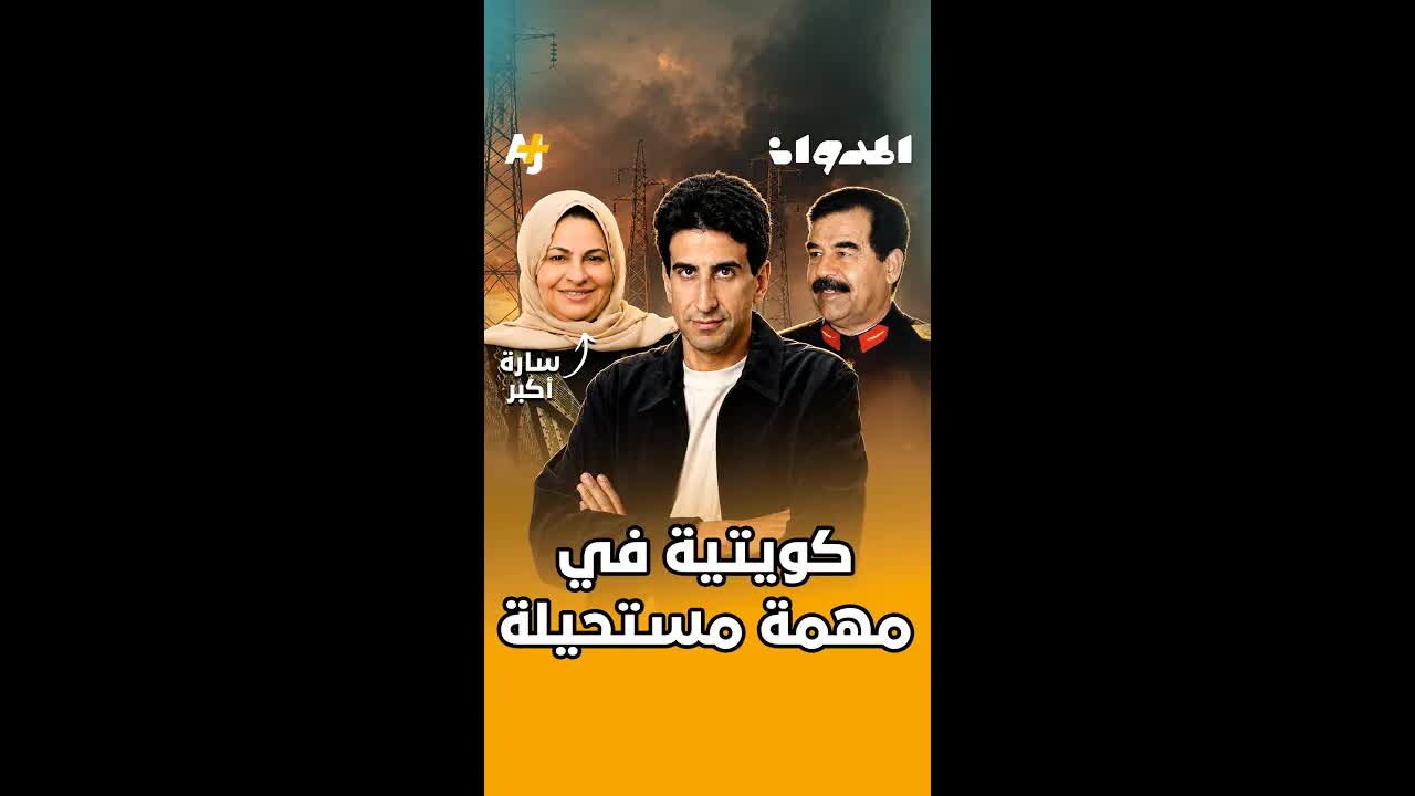 الكويتية التي خدعت صدام خلال حرب الخليج