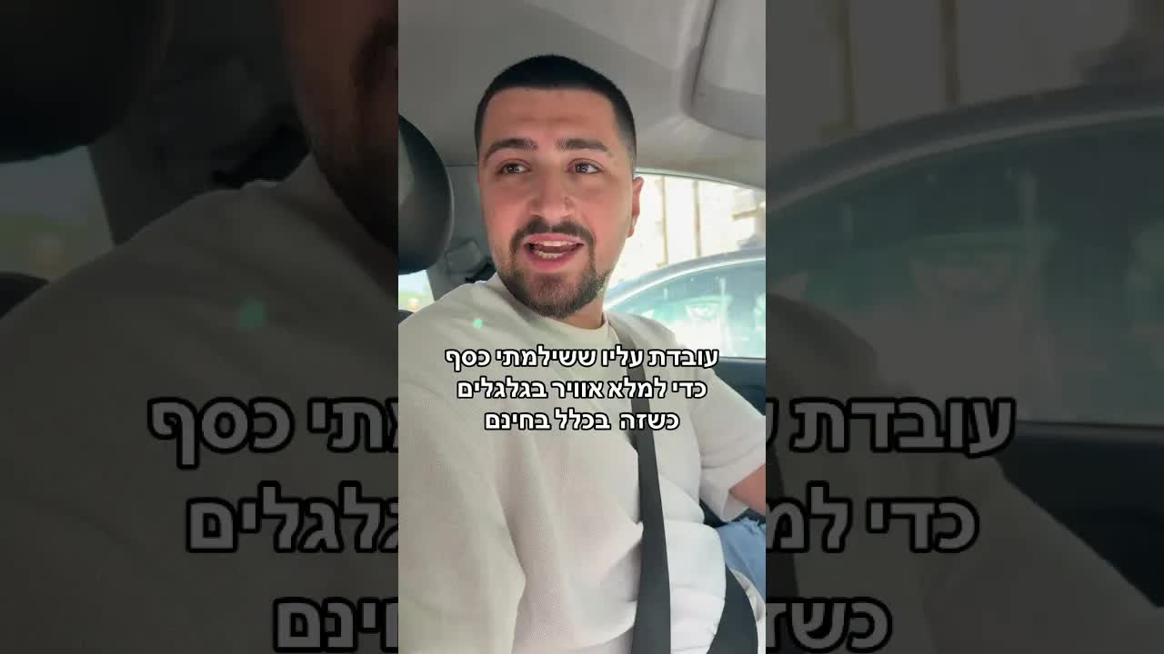 וויכוח מצחיק על תשלום על אוויר בגלגלים