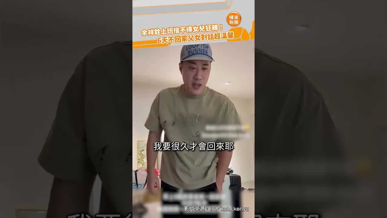爸爸上班前與女兒溫馨道別