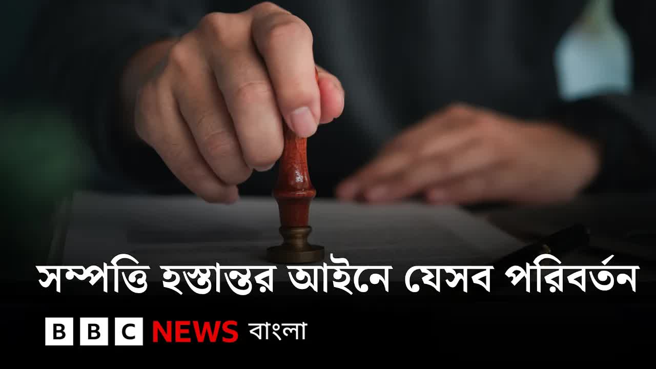 সম্পত্তি হস্তান্তর আইনে নতুন সংশোধন