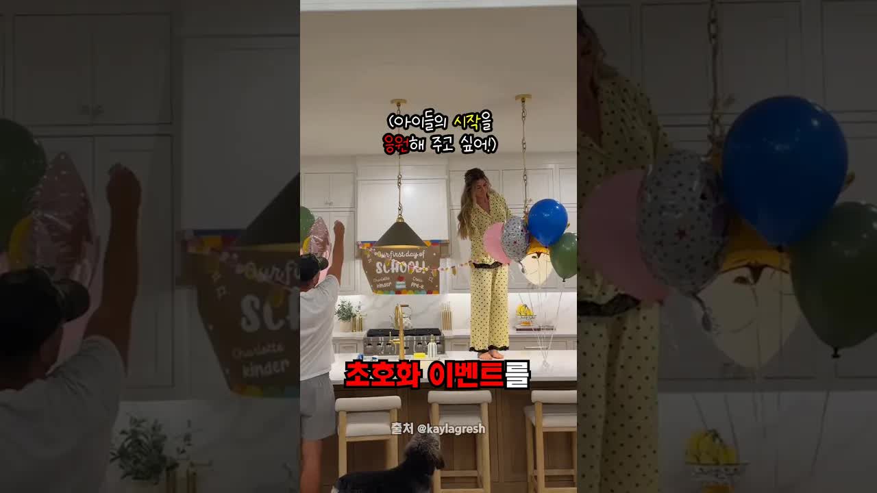 부잣집 개학 이벤트 초호화 준비 과정