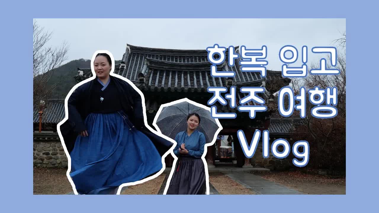 전주 여행 한복 입고 버스 타기